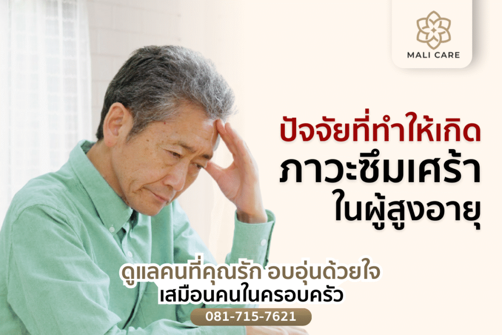 ปัจจัยที่ทำให้เกิดภาวะซึมเศร้าในผู้สูงอายุ