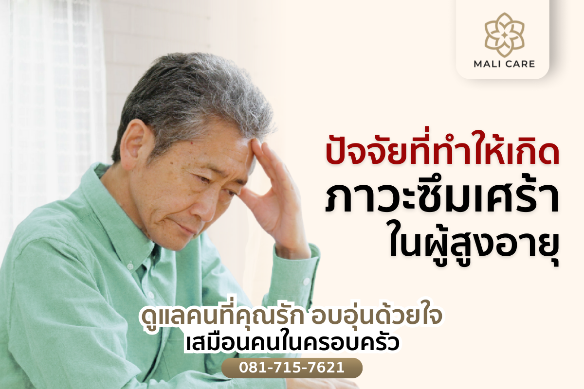 ปัจจัยที่ทำให้เกิดภาวะซึมเศร้าในผู้สูงอายุ